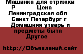 Машинка для стрижки Рhilips  › Цена ­ 800 - Ленинградская обл., Санкт-Петербург г. Домашняя утварь и предметы быта » Другое   